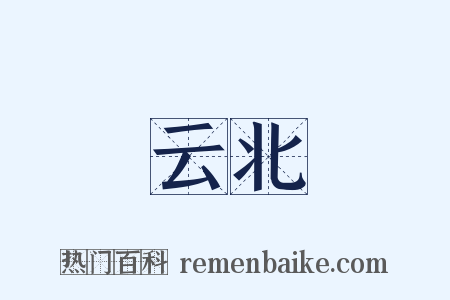 云北是什么意思的图片